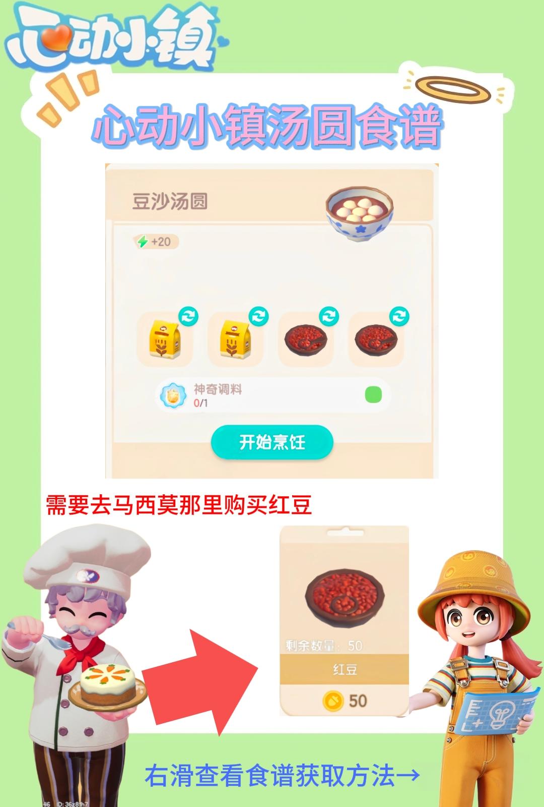 心动小镇汤圆食谱售价及获取方法截图