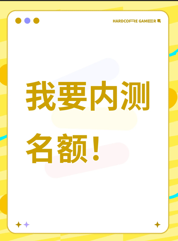 我也想要内测名额！我真的很喜欢！
