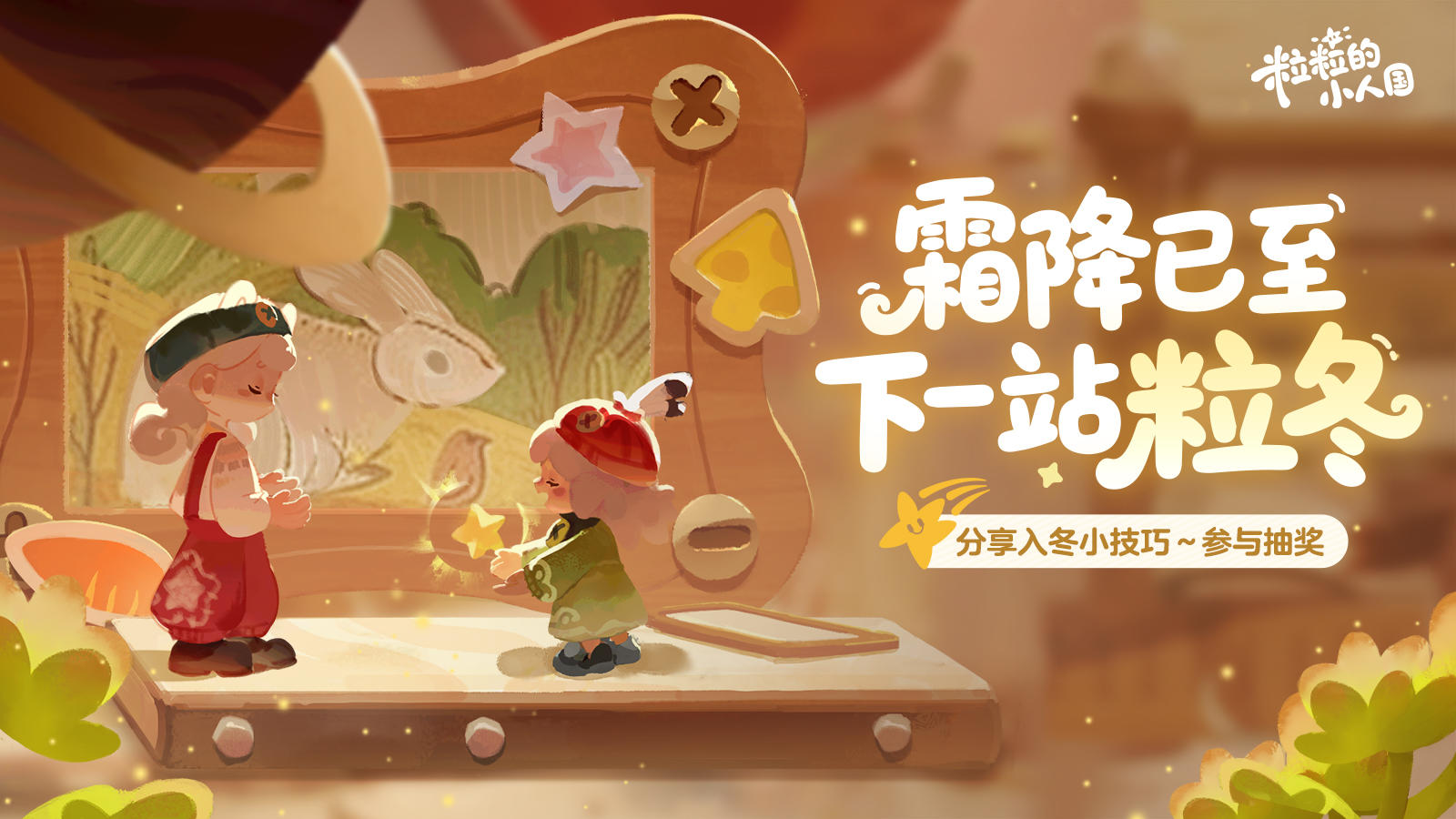 【已开奖】福利活动｜霜降已至，下一站粒冬