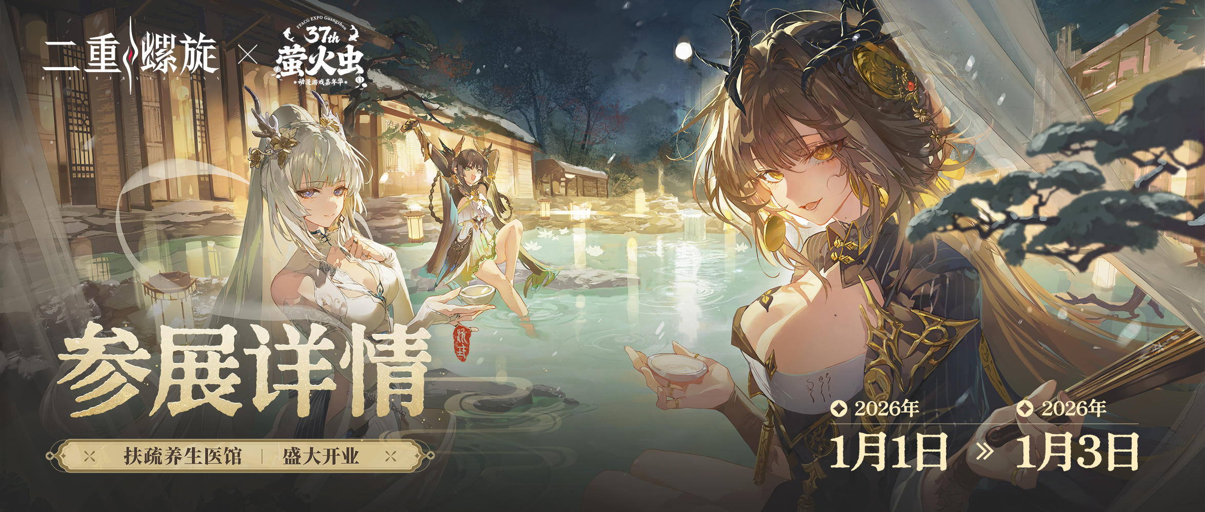 ✦《二重螺旋》 × 第37届广州萤火虫漫展｜参展详情公开