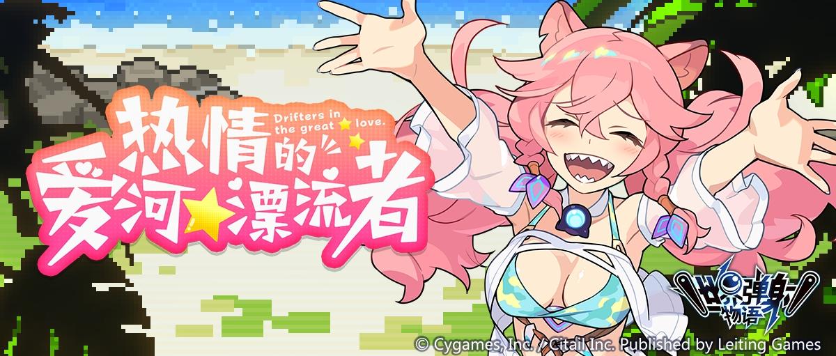 「热情的爱河★漂流者」 活动后篇公告