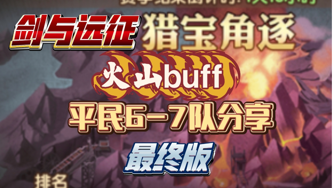 剑与远征 猎宝角逐 火山buff 平民6-7队分享 最终版