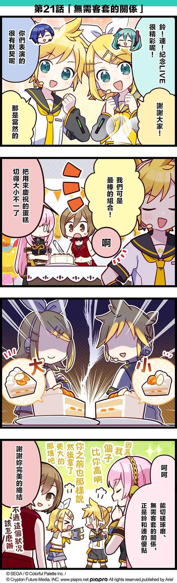 【#「世界」劇場 四格漫畫】​
 ​
 尊敬的各位居民：​
 今日是鏡音鈴和鏡音連的14週年紀念日​
 給大家帶來鏡音鈴和鏡音連的故事～​
 ​
 ​ 第21話「無需客套的關係」​
 ​
 #PJSK #世界計畫 #鏡音鈴 #鏡音連 
 
＊－。－。－。－。－。－。－。－－。－。－。－。－＊​
 
【立即加入「世界」計畫】▸ https://mkaisa.onelink.me/Udex/1e9c5