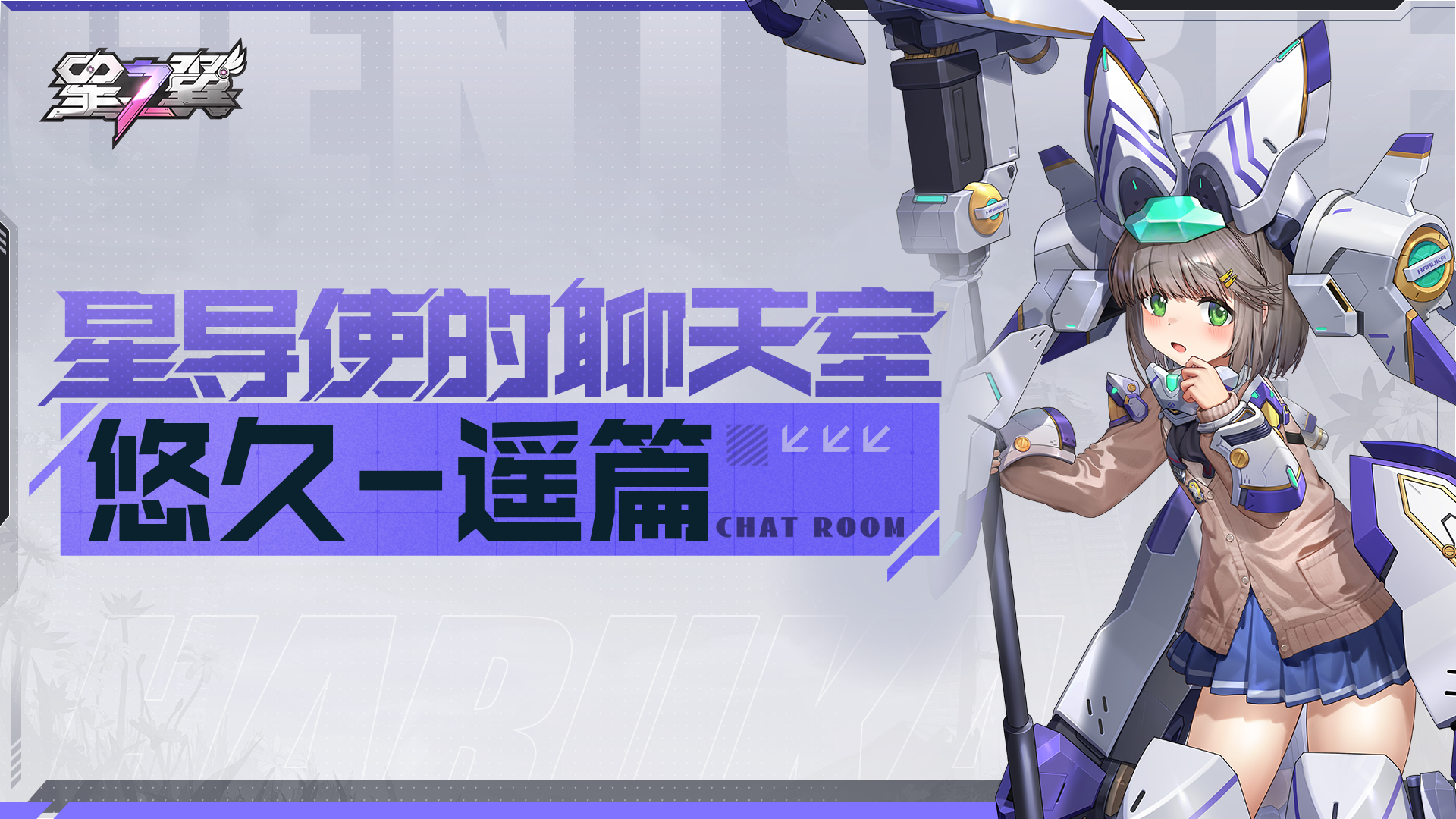 「星导使的聊天室 | 悠久-遥篇」并肩战斗吧！瓦尔基里小队！