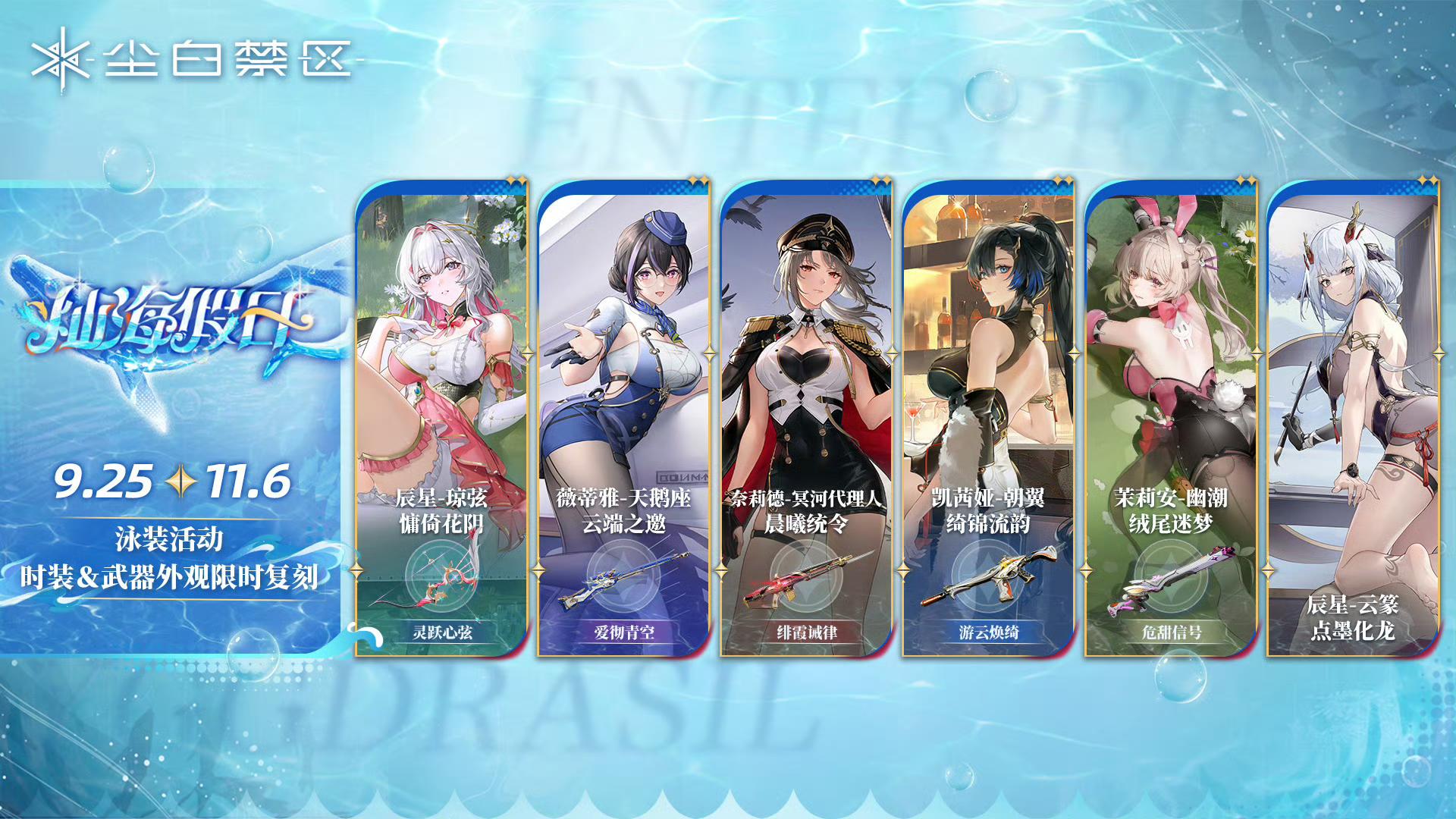 尘白官宣泳装皮肤系列返场截图