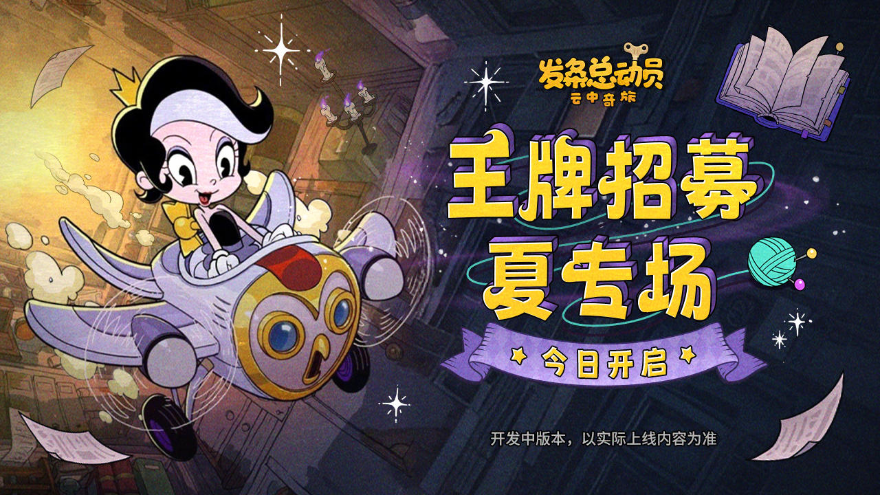 王牌招募 -【夏】专场已开启！截图