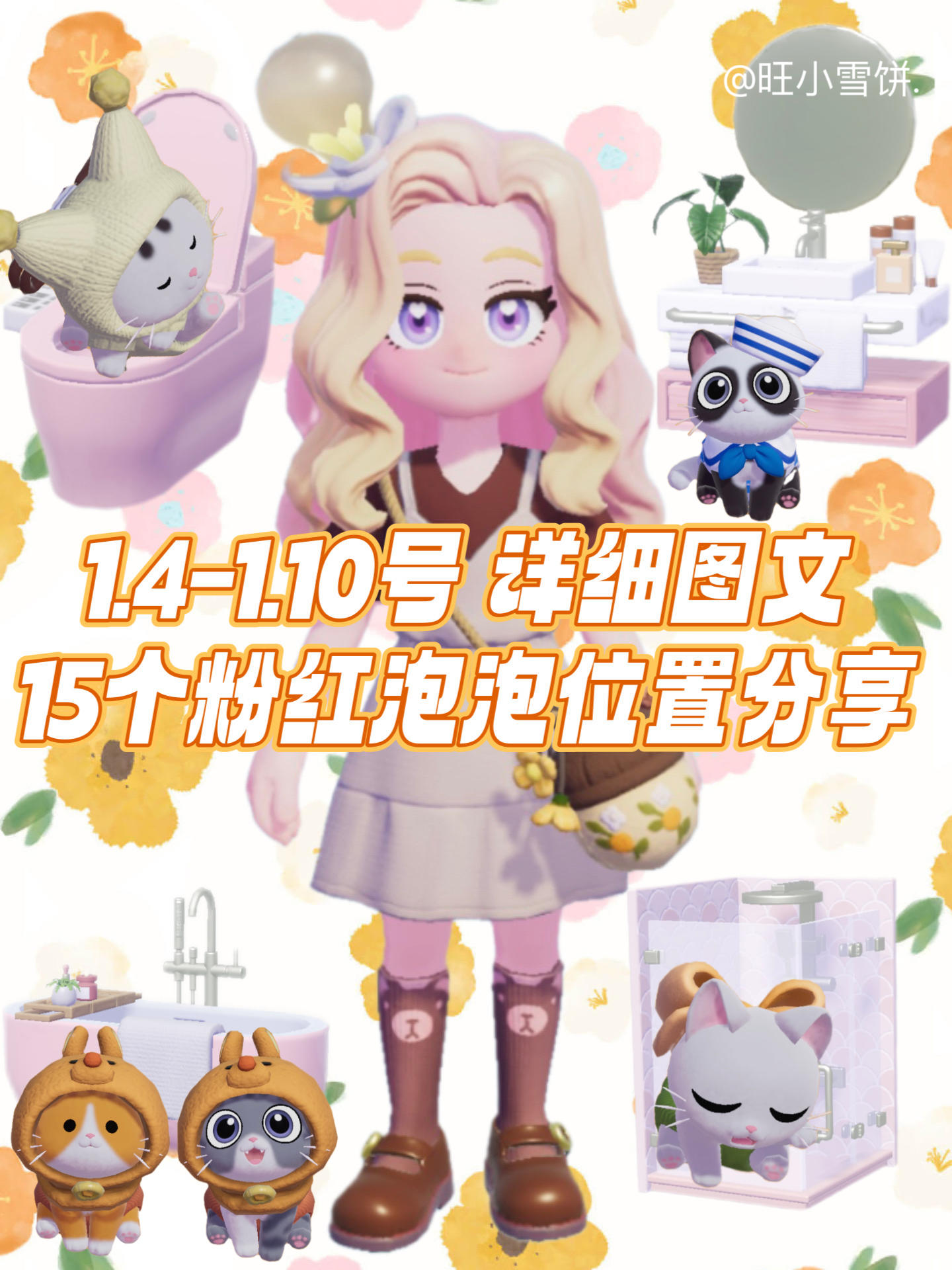 心动小镇1.4号粉红泡泡位置详细2️⃣