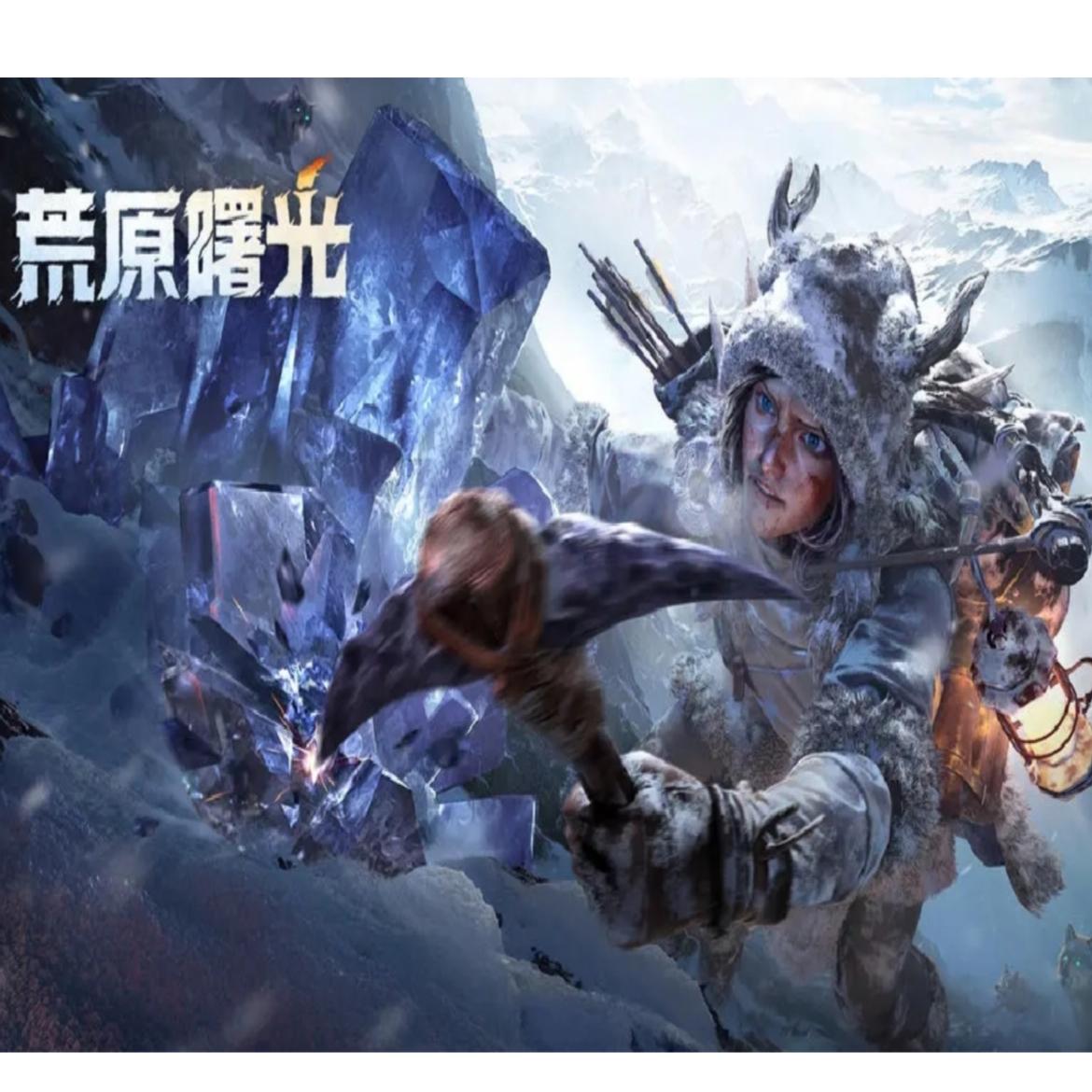 荒原曙光开测！快来抢资格啦！