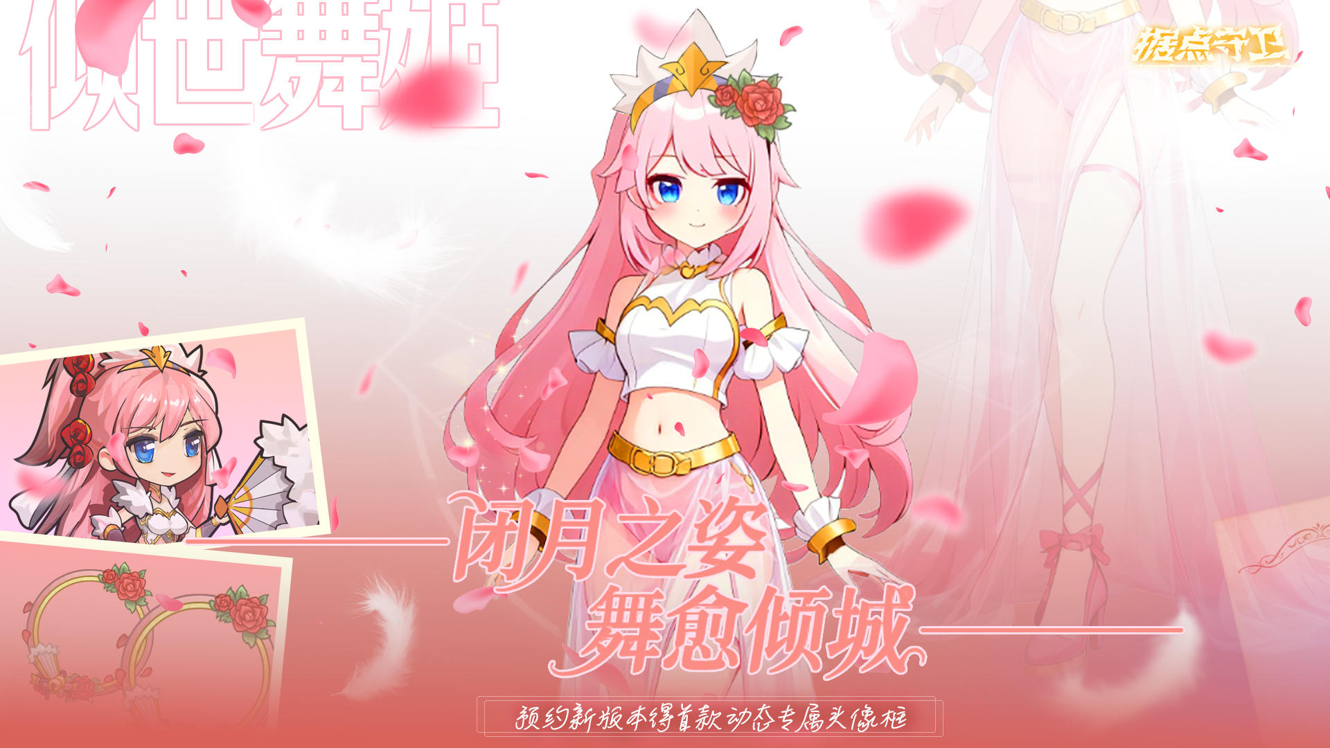 1.7.6【更新预告】闭月之姿、舞愈倾城（预约审核中，11.24补）