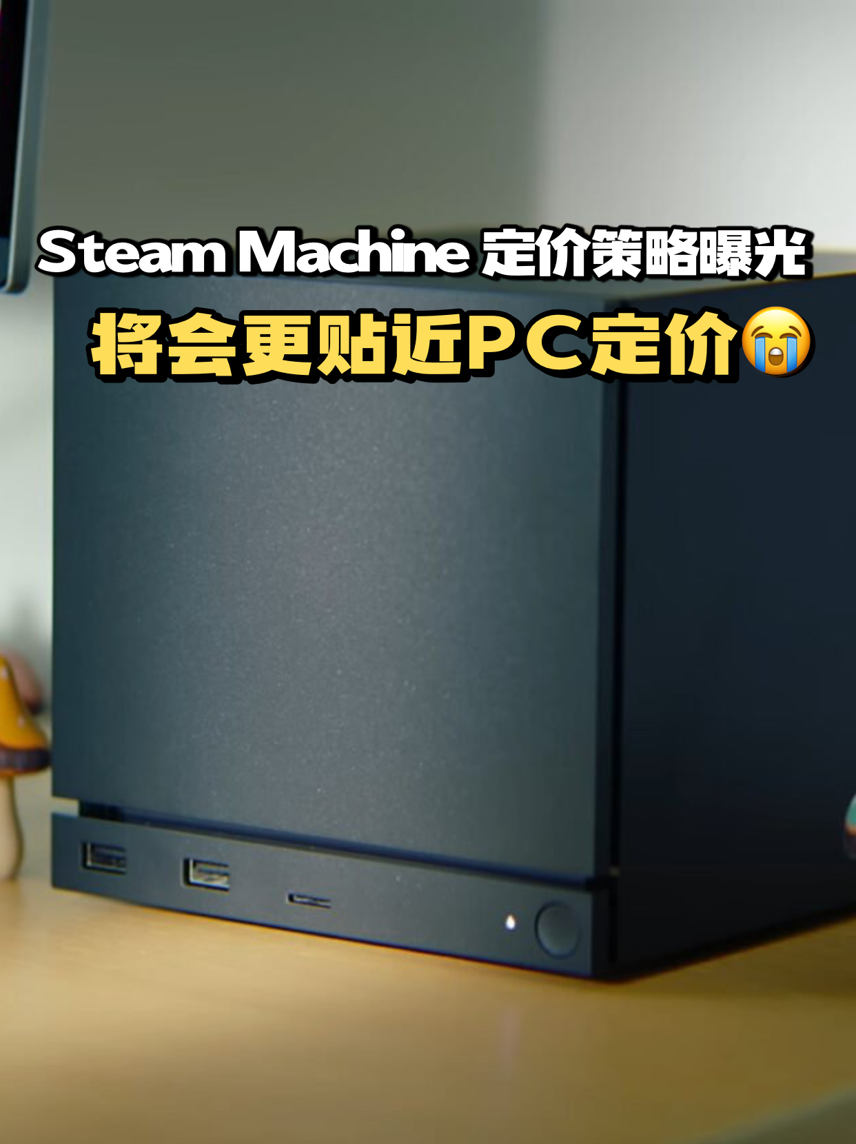 Steam Machine 定价策略曝光