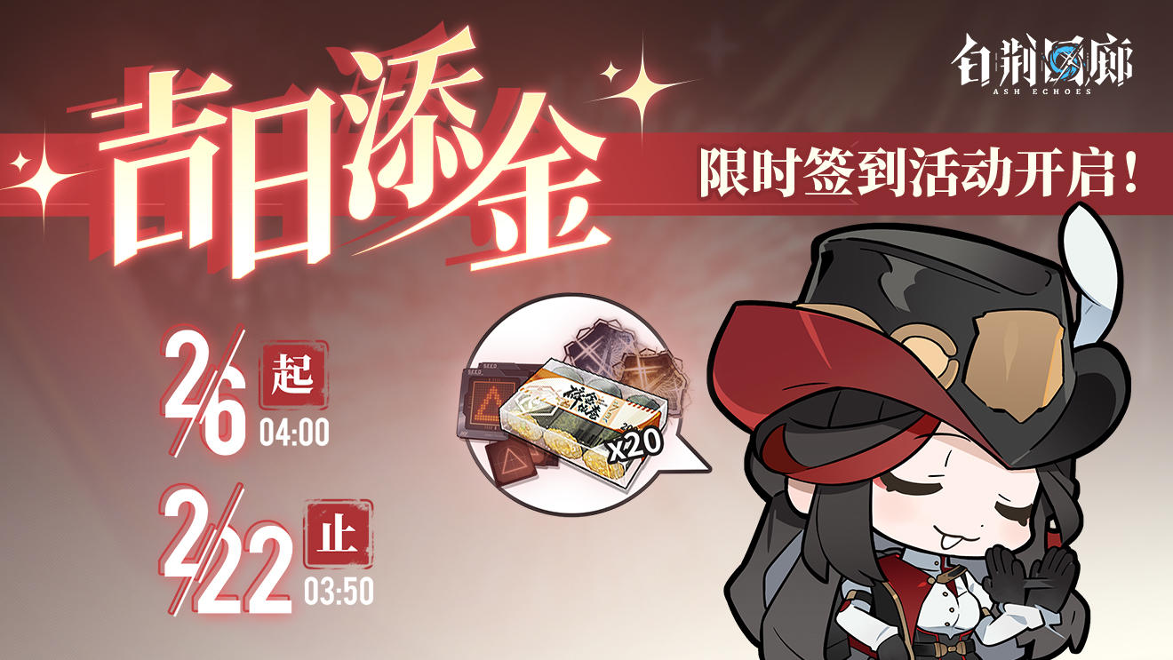 限时签到活动「吉日添金」即将开启！