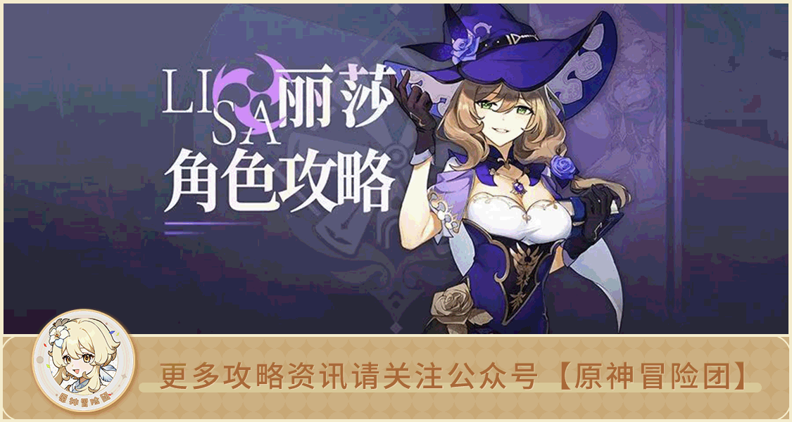 【V3.4攻略】#角色攻略#【原神冒险团】丽莎新皮肤到手 是时候“绽一绽”了