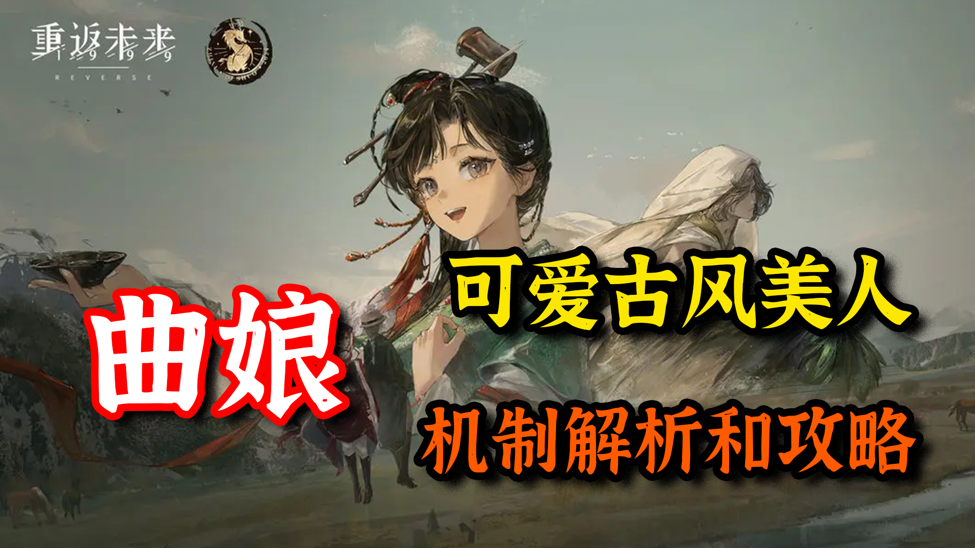 【重返未来1999】曲娘！强度解析，必抽！新版本T0机制介绍推荐