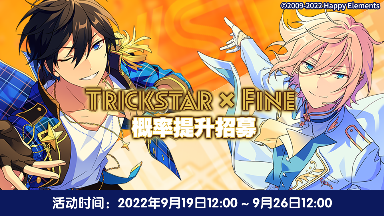 【公告】「Trickstar × fine」概率提升招募卡池 即将开启！