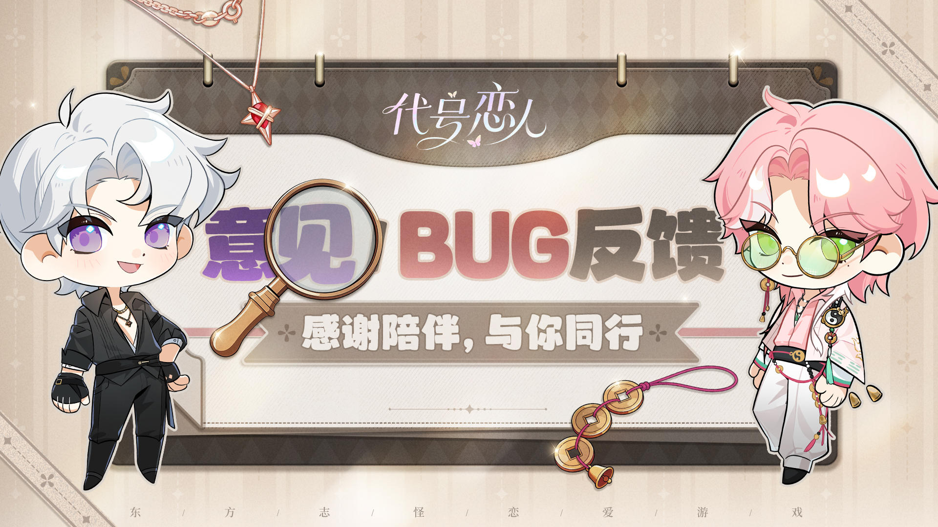 心动测试丨《代号：恋人》首测意见及BUG反馈贴