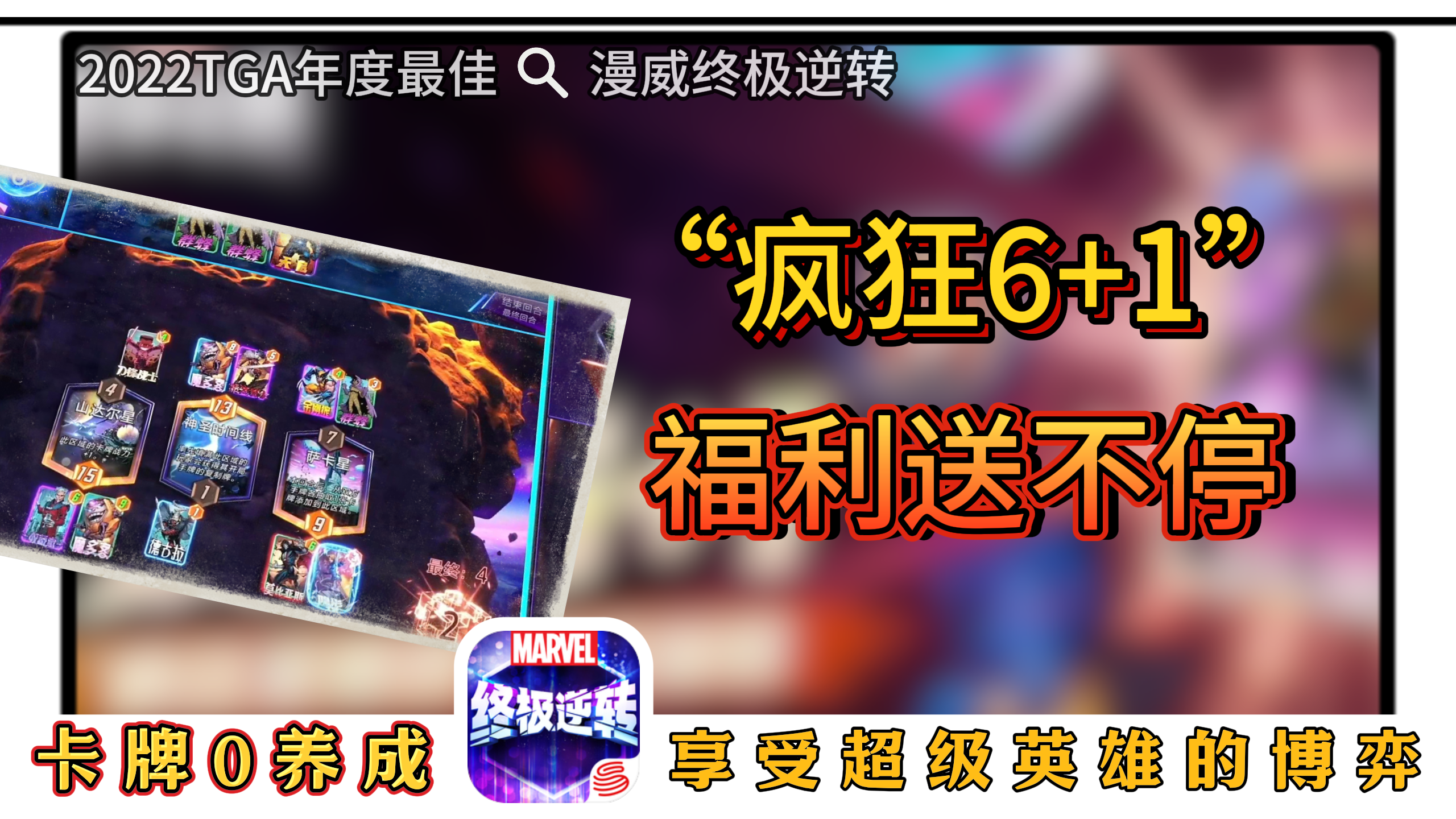 疯狂6+1，福利送不停！漫威迷不容错过的TGA年度最佳手游😍