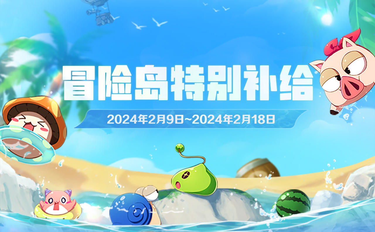 2月9日-2月18日登岛特别补给！