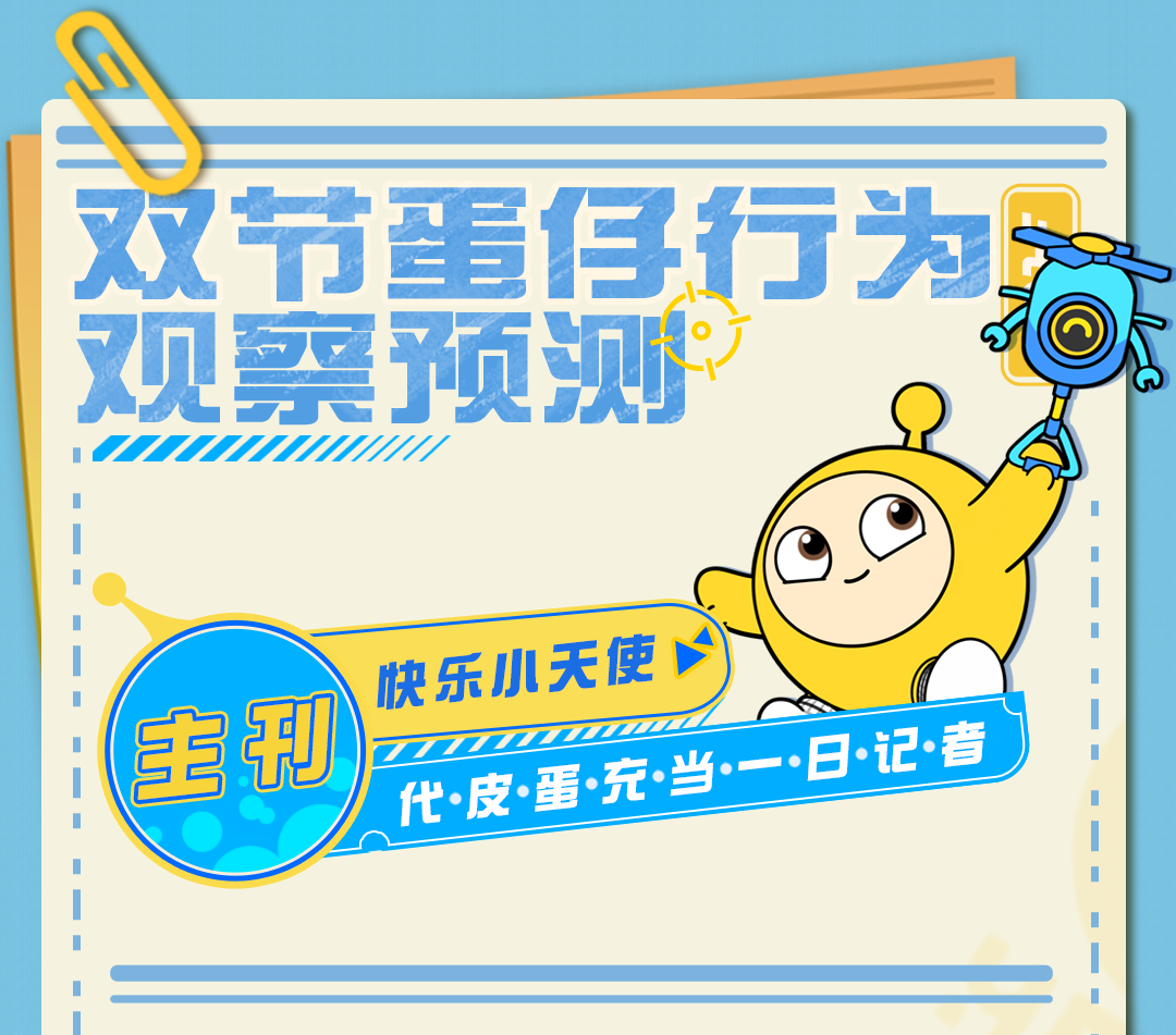 【双节活动爆料】泼天的福利与快乐，马上轮到蛋仔你了！