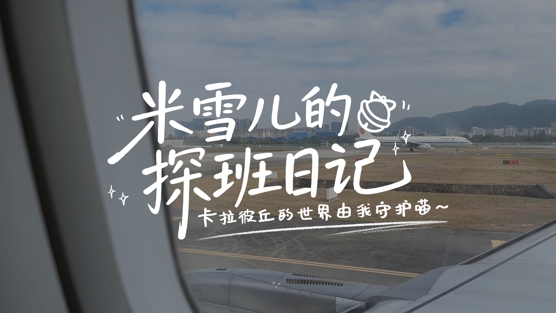 《卡拉彼丘》 | 米雪儿的陈老师探班日记 (´・ω・`)