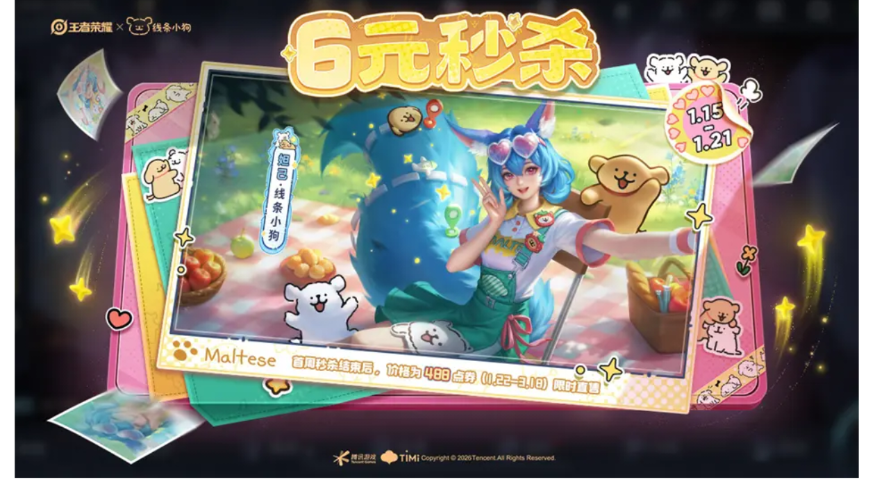 1月15更新日公告：活力线条小狗时装上新，妲己联动秒杀皮上线！