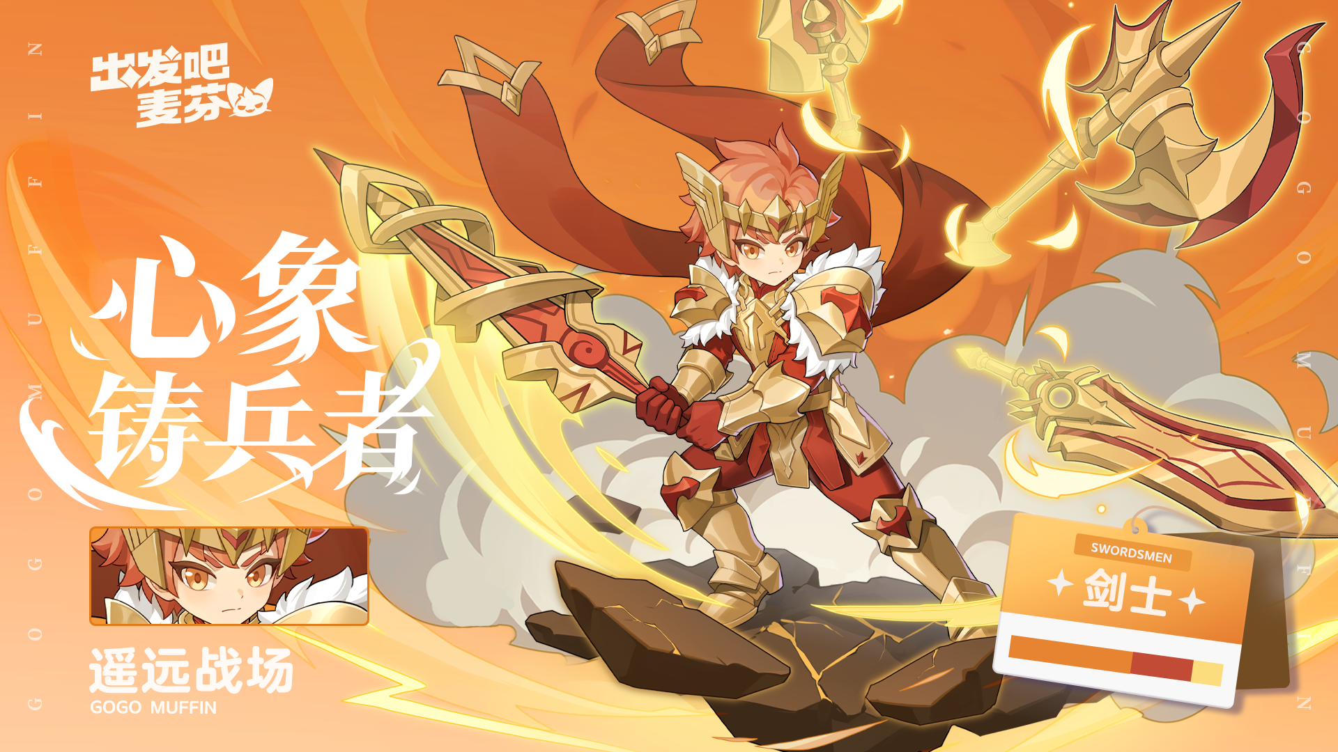 剑士十转——心像铸兵者