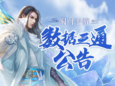 《蜀门》手游10月16日数据互通公告