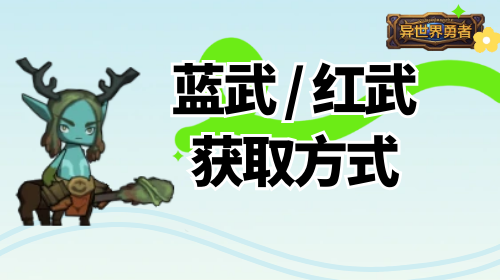 8.3-特殊任务(红武/蓝武)获取及奖励出处