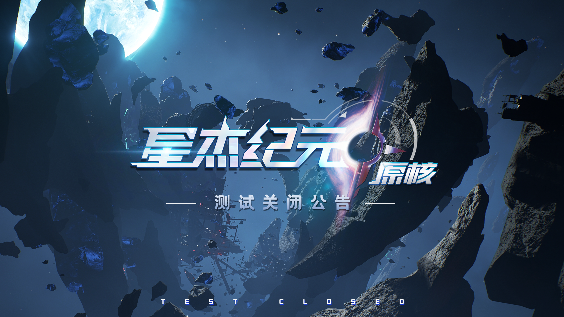 封闭测试关闭公告