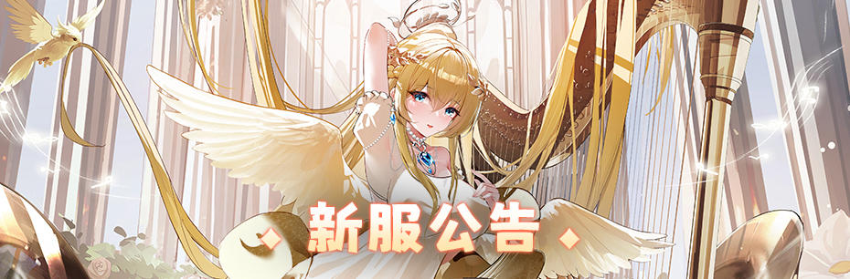 新服公告：12月5日新服「沉重的代价」10点开启！