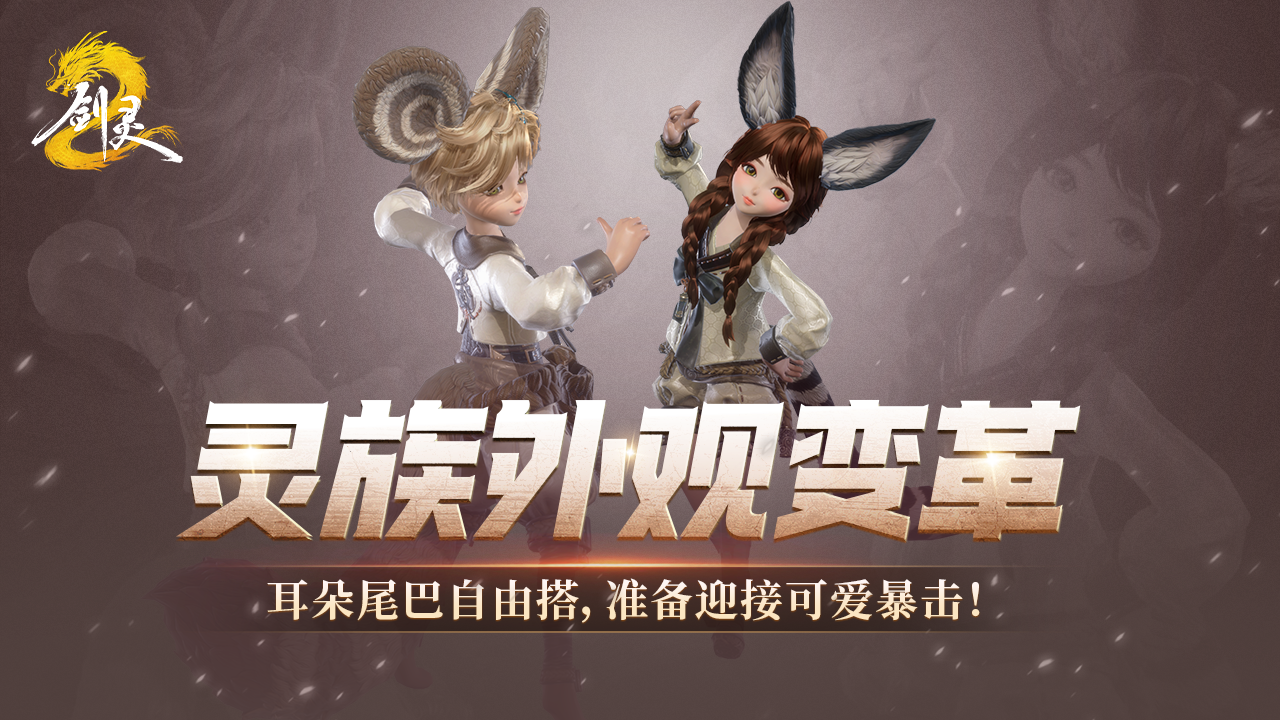 灵族ShowTime！耳朵尾巴摇一摇，这个版本我将变得毛绒绒！