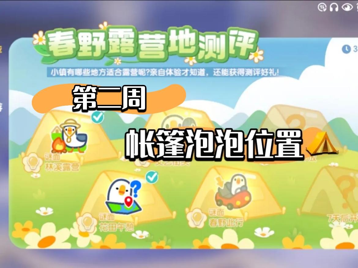 「露营季」第二周帐篷泡泡位置