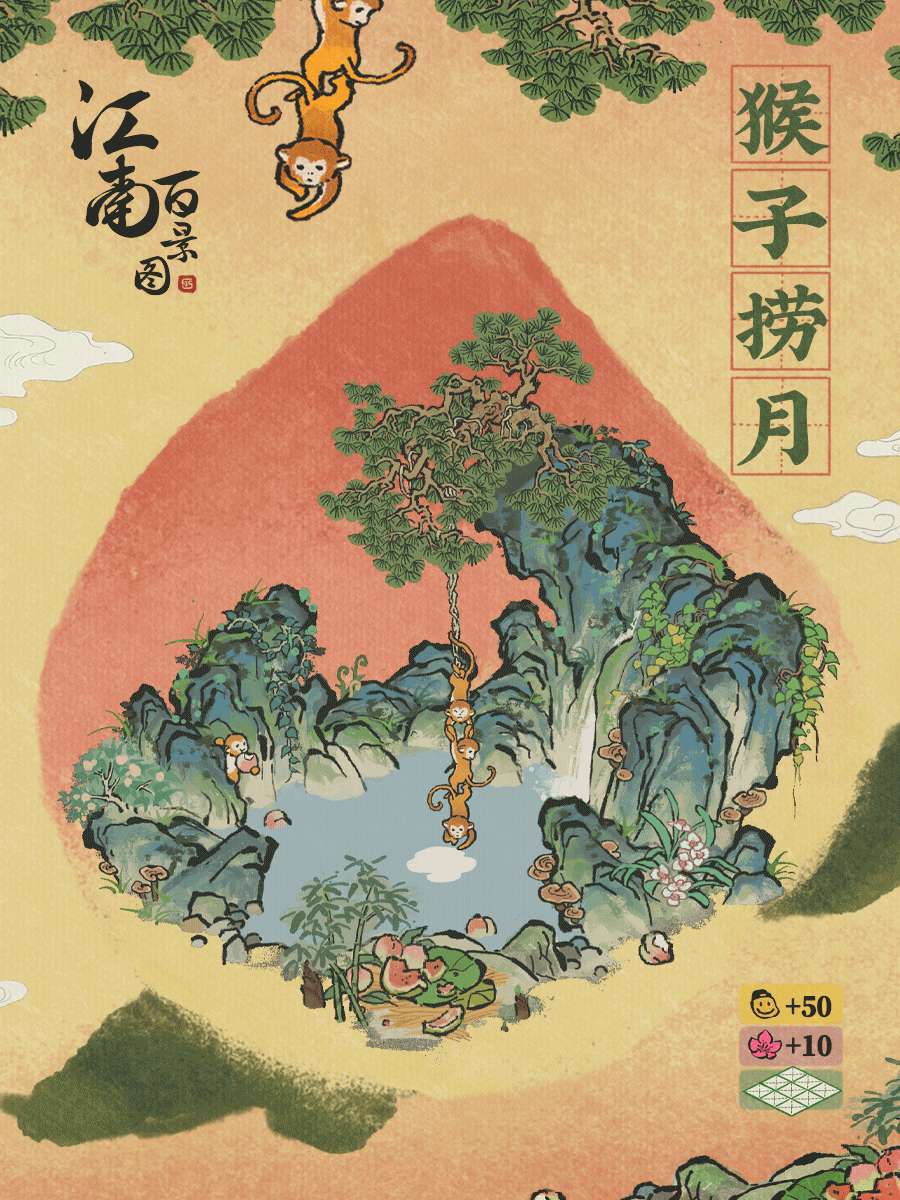 【江南宝藏】 新建筑预告——猴子捞月