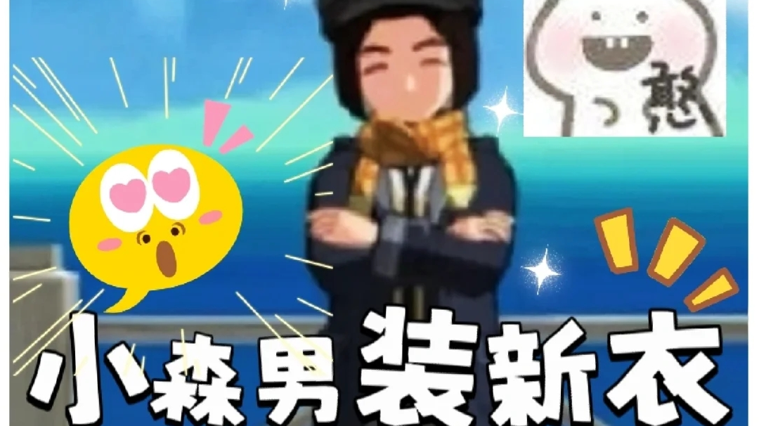 小森新衣服！原来是照这个画的……🤪