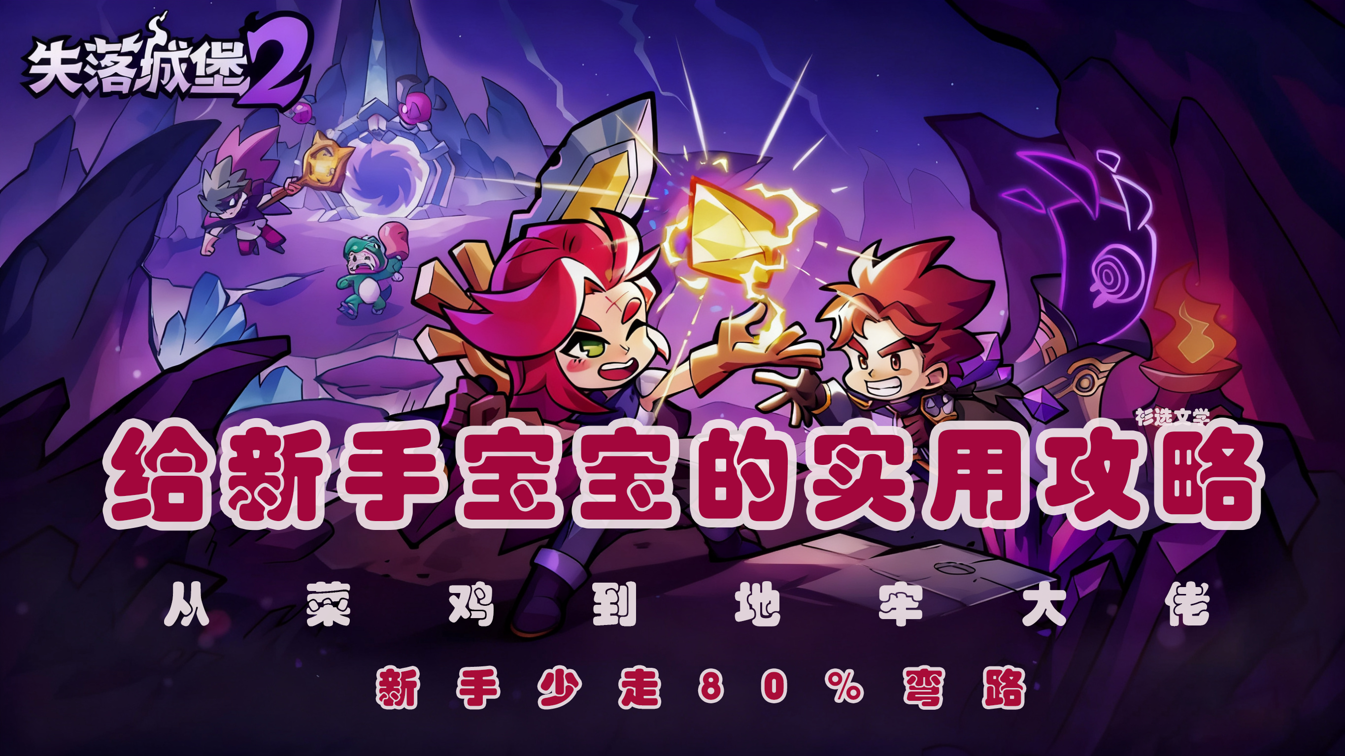 《失落城堡》新手实用攻略，看完少走弯路！截图