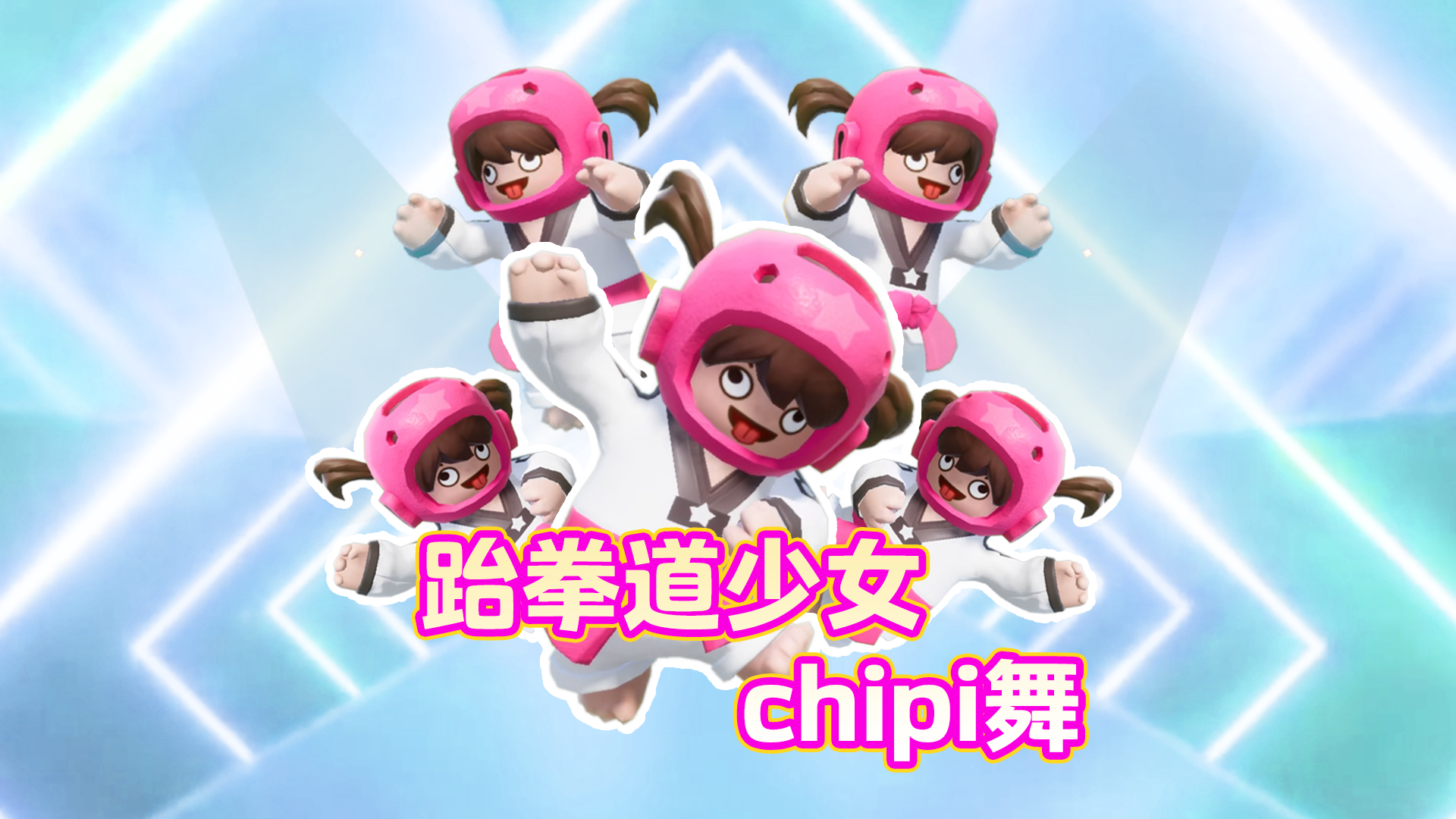 《放 学 别 走 急 急 急》