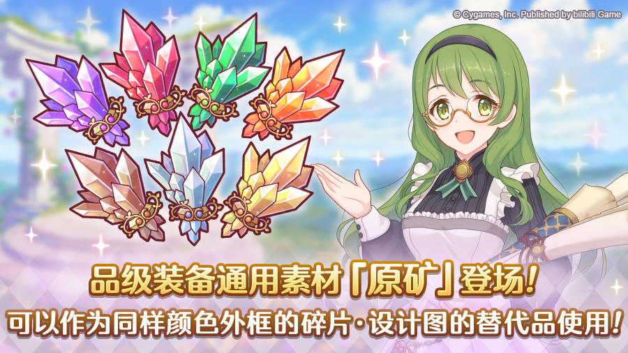 品级装备泛用素材道具「原矿」登场！