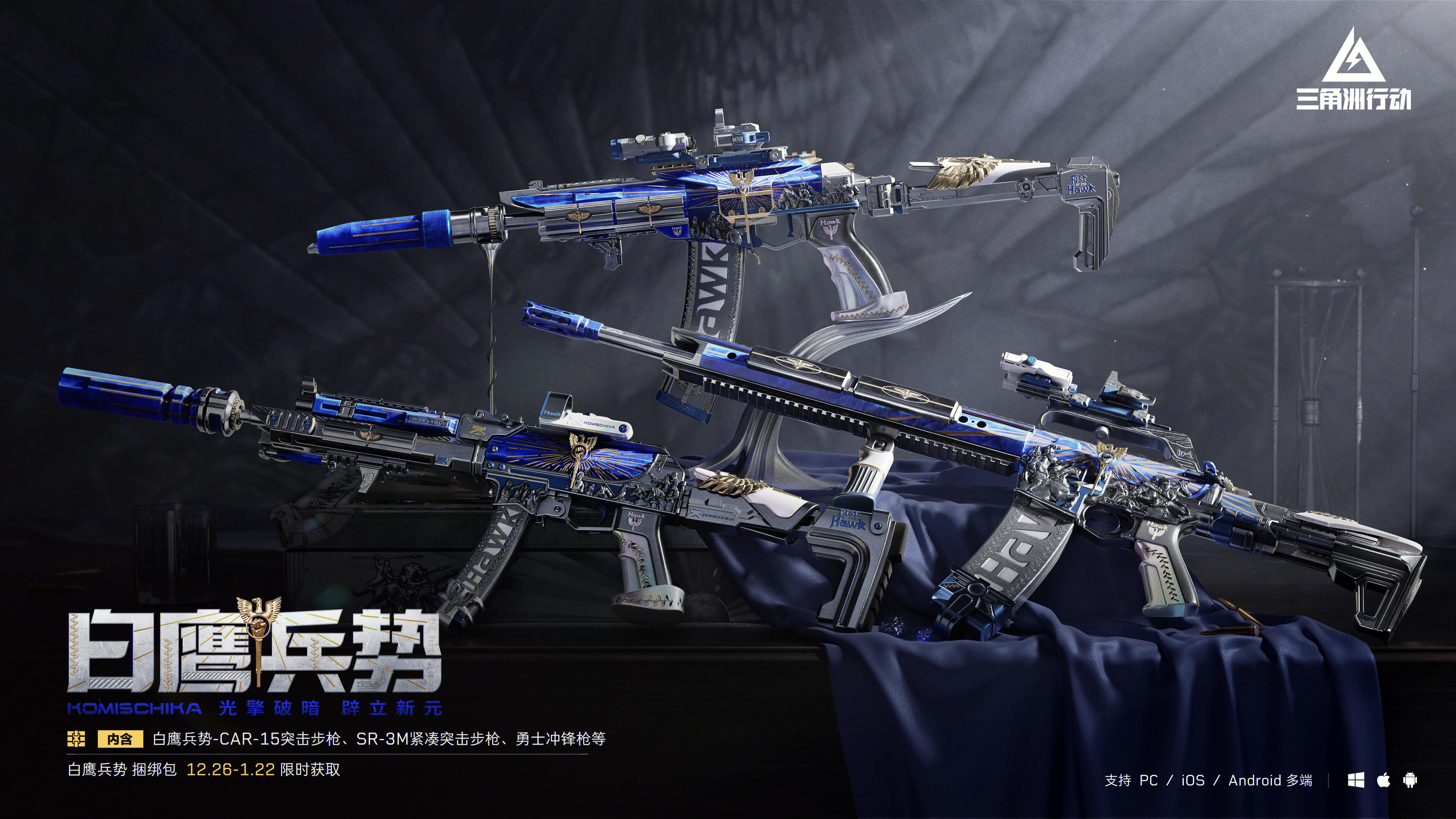 【白鹰兵势】系列外观实录 | 执此利器，洞悉全局