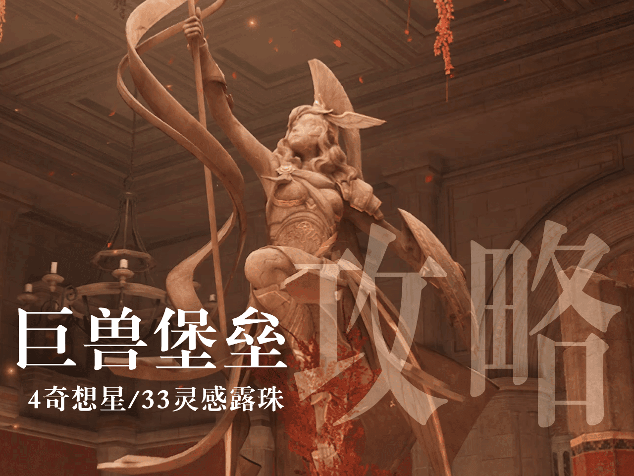 无限暖暖巨兽堡垒奇想星&露珠收集攻略