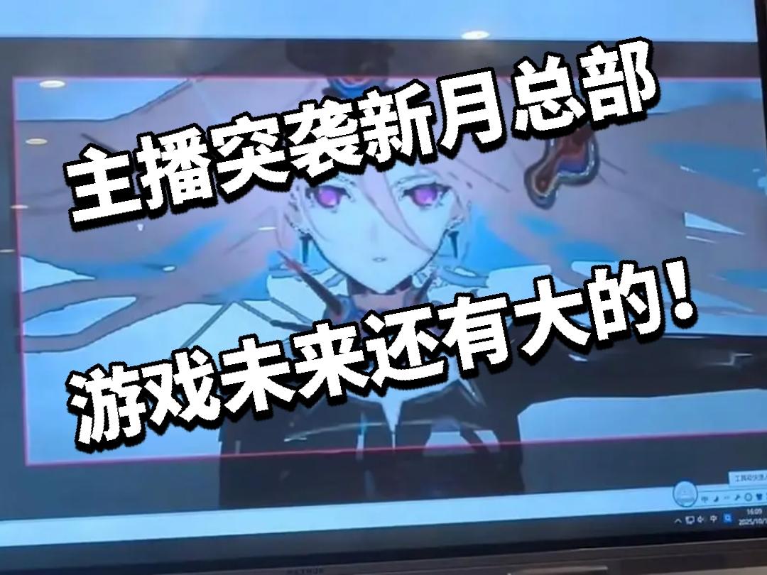 主播突袭新月总部，游戏未来还有大的！
