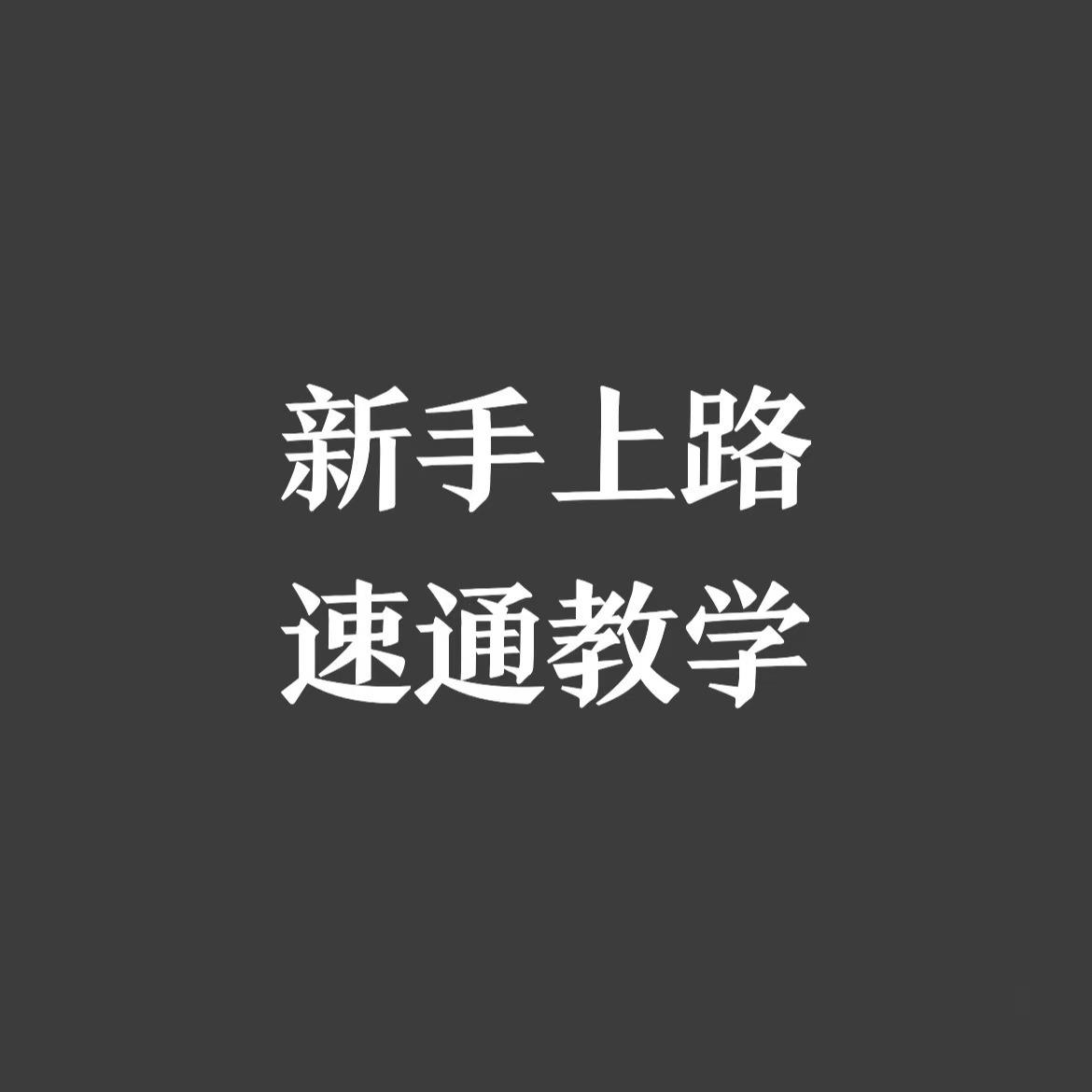 新手上路之48小时速通25重（1）