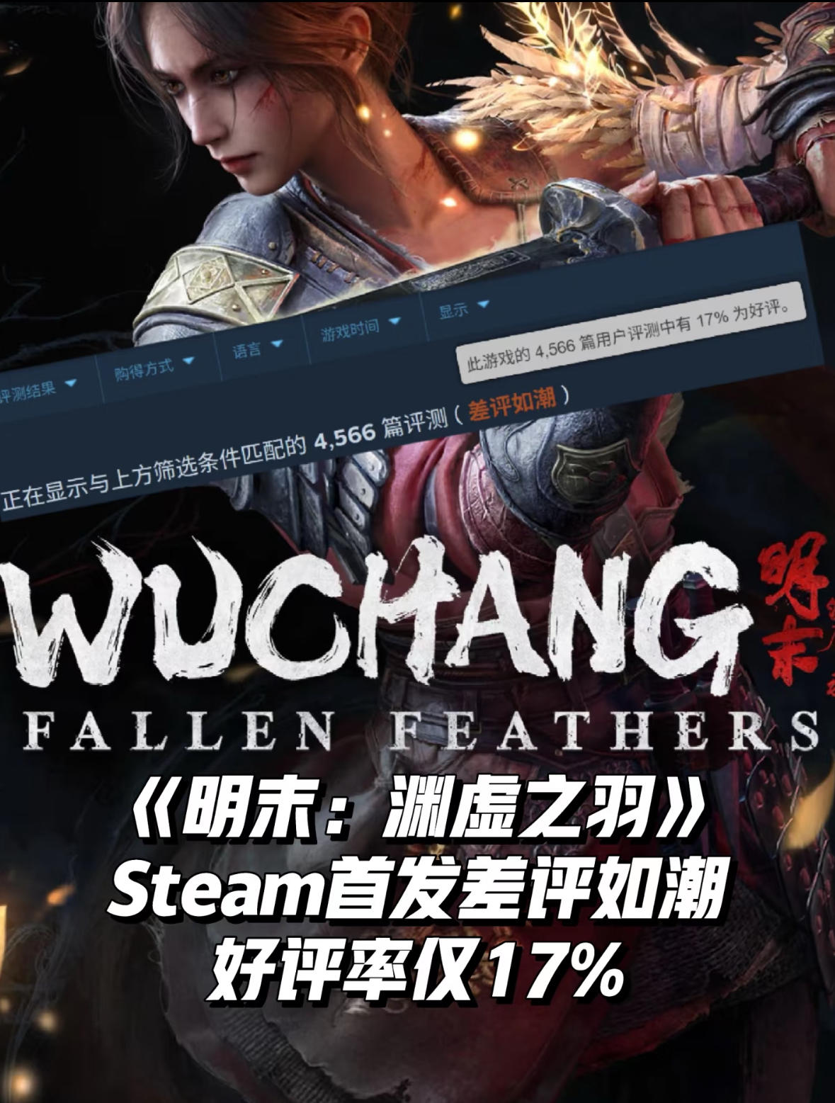 《明末：渊虚之羽》差评如潮！好评率仅17%