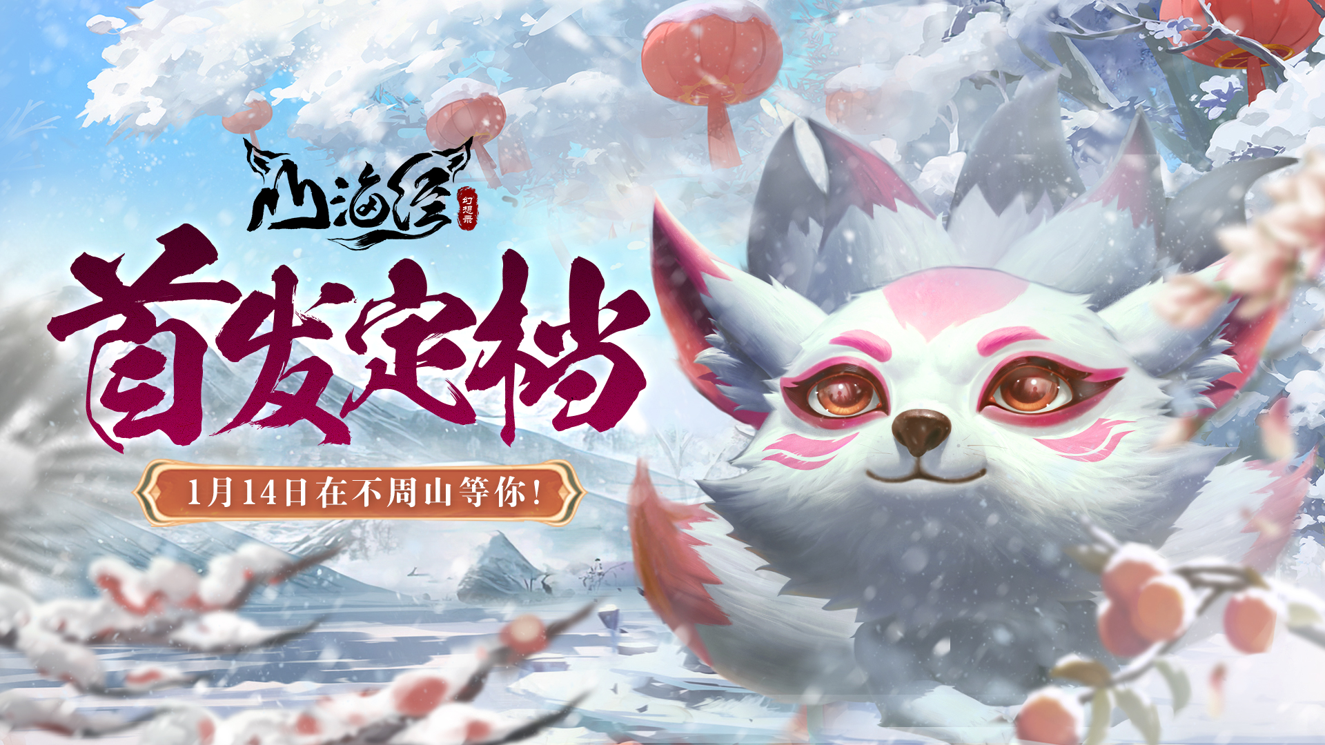 全新国风3D手游《山海经幻想录》1月14日首发上线！