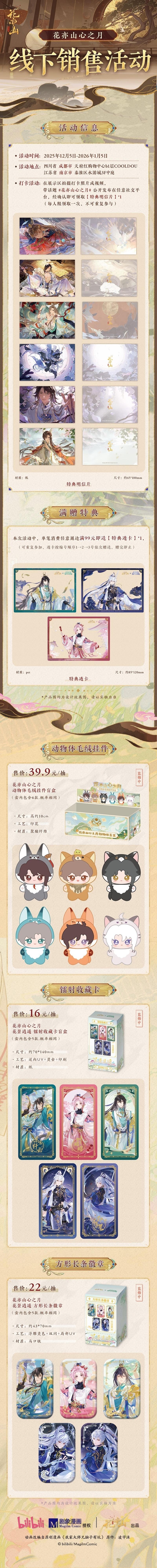 书院情报丨花亦山心之月四周年庆周边上新！