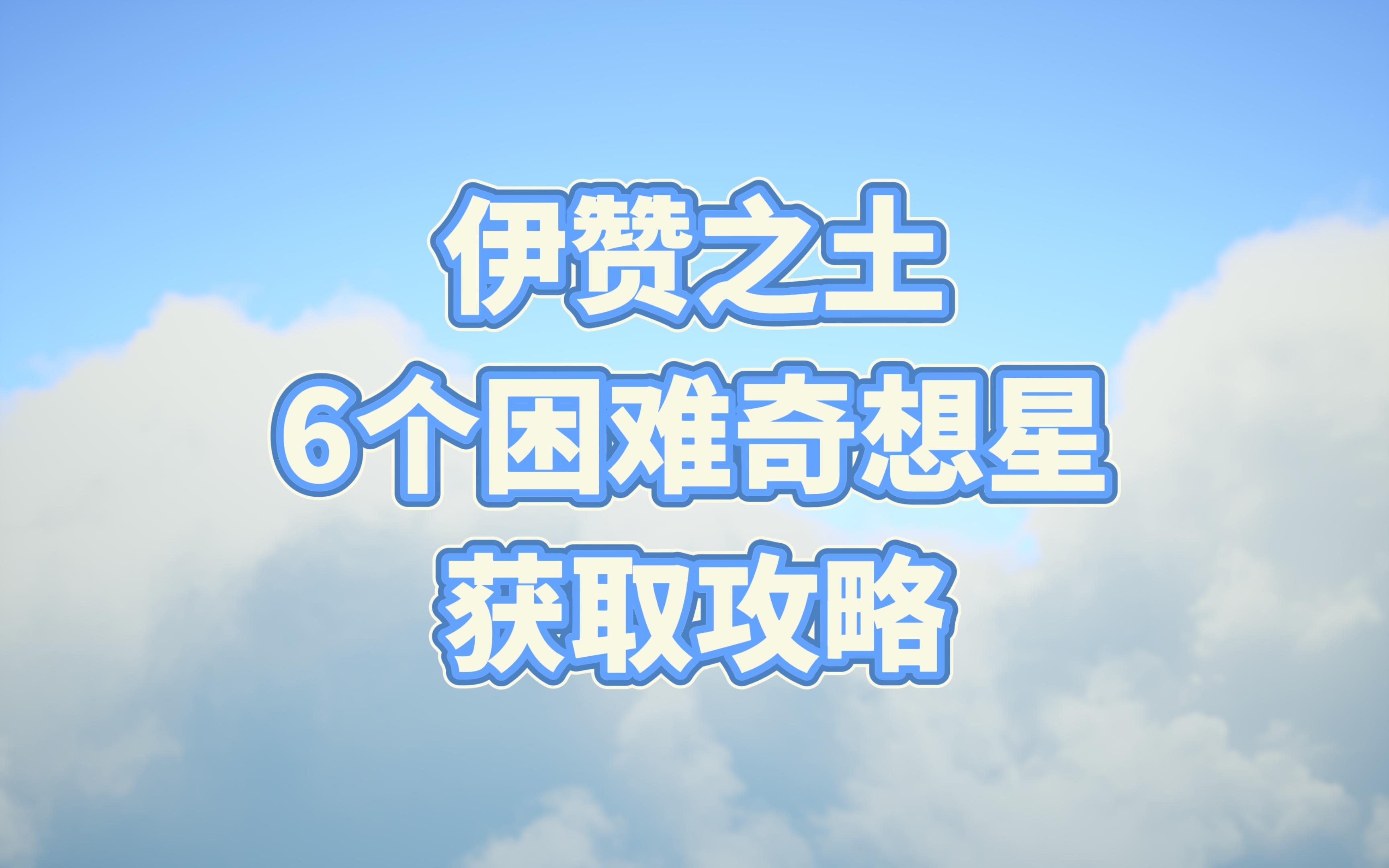【无限暖暖】伊赞之土6个困难奇想星获取攻略