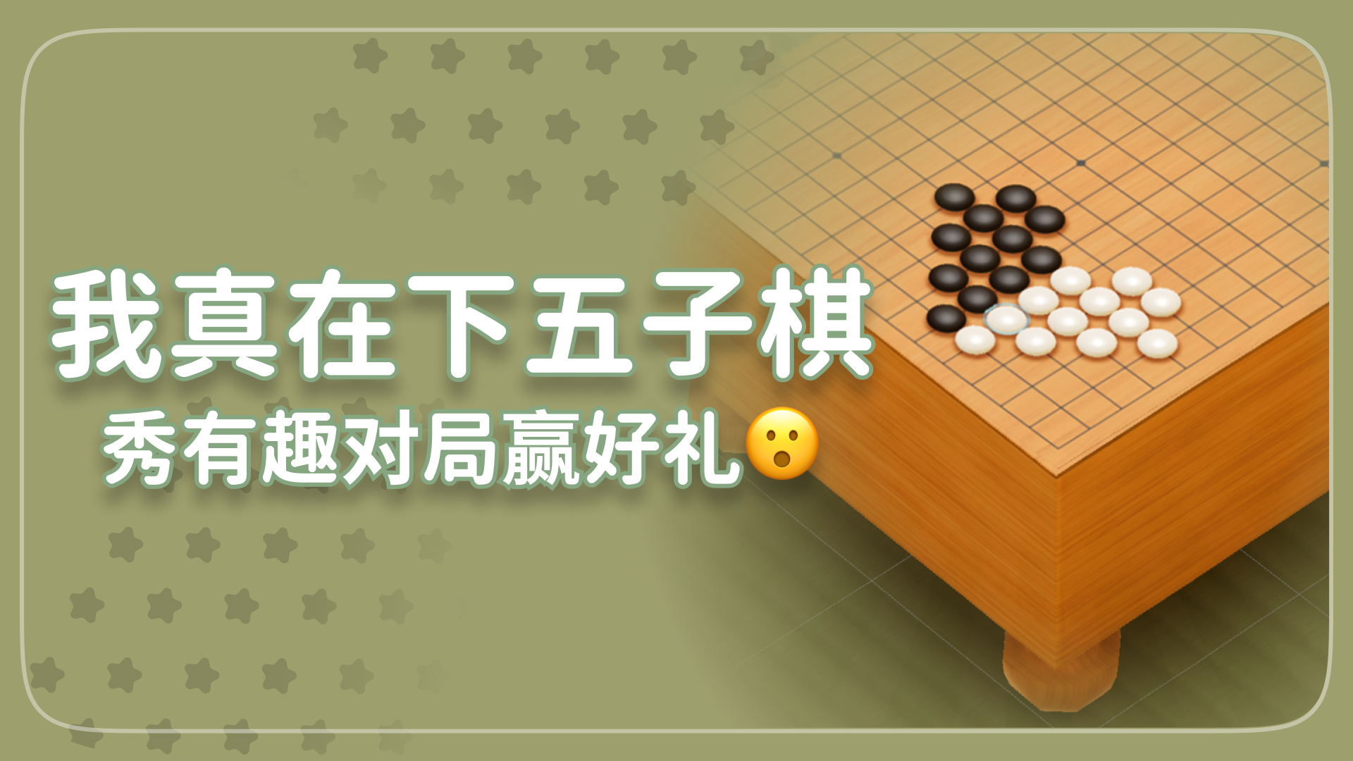 【已开奖】你这五子棋太假了，给你200，发个真的吧