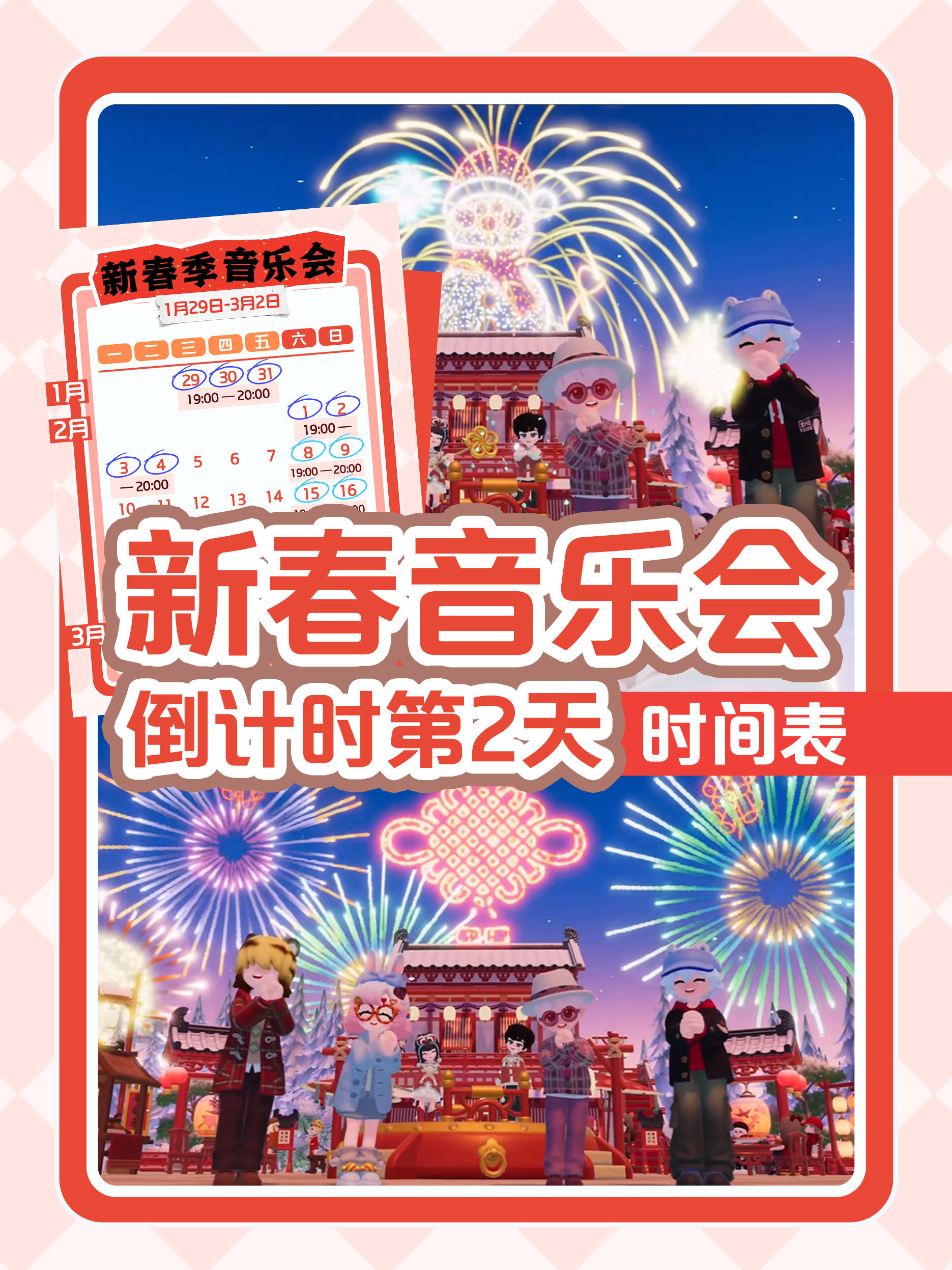 心动小镇新春音乐会时间表