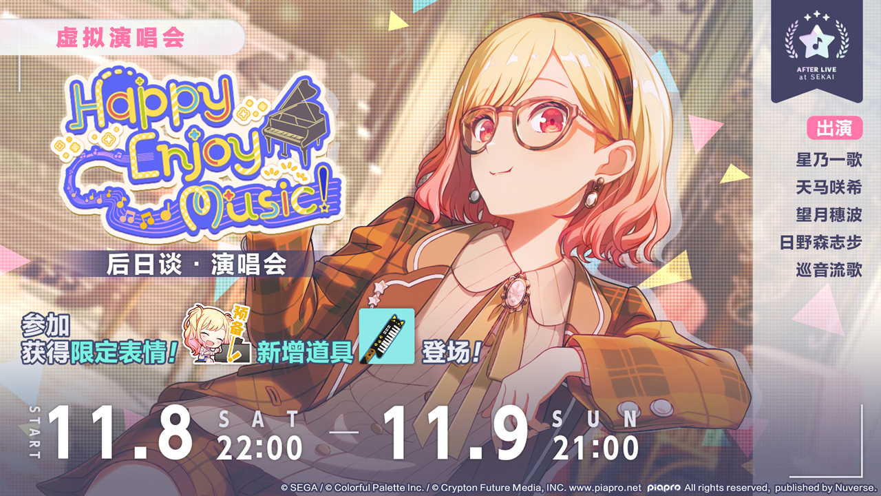 「Happy Enjoy Music！ 后日谈·演唱会」即将举办！
