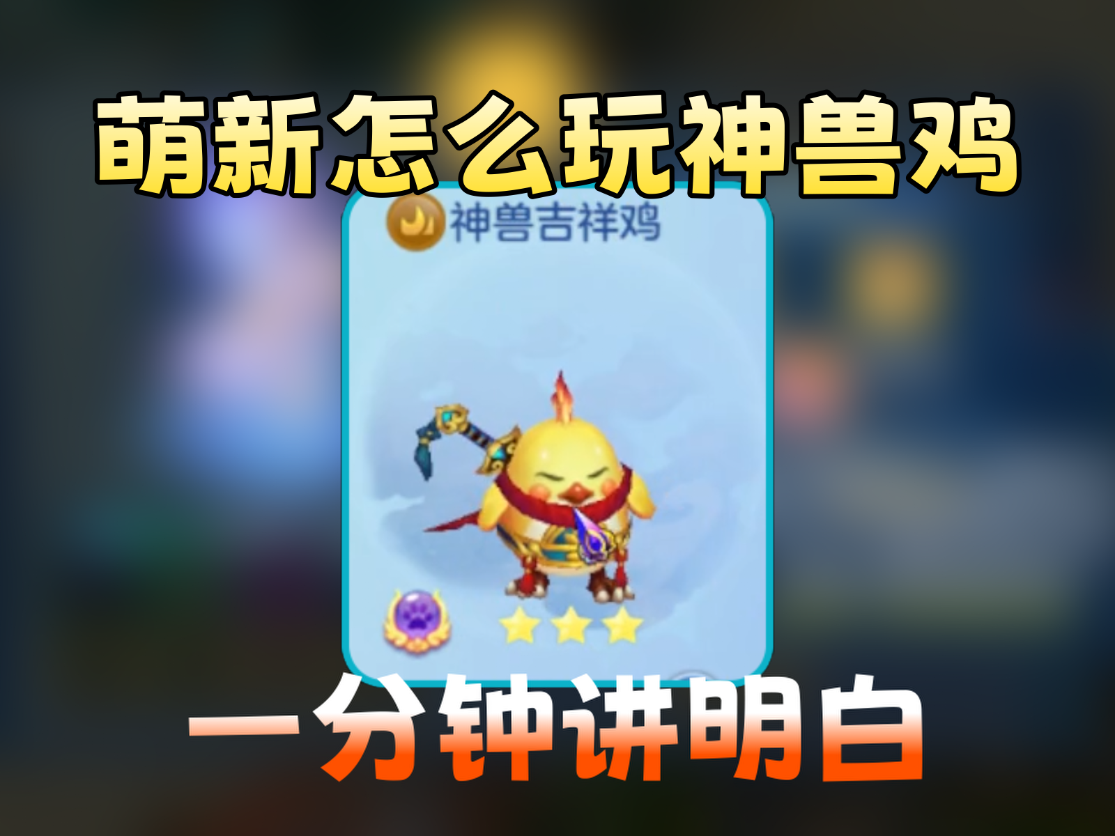 【梦想3手游攻略】神兽吉祥鸡怎么养？一分钟讲明白截图