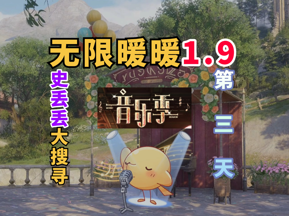 【无限暖暖】音乐季史丢丢大搜寻的活动攻略！第三天/丢声多嘹亮
