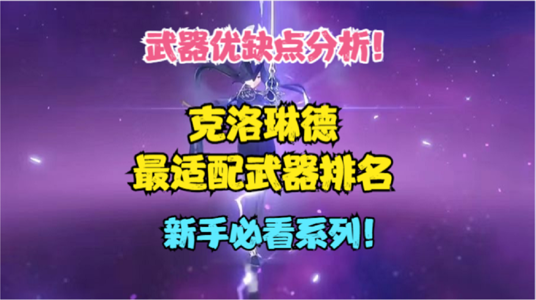 （原神）克洛琳德最适配武器排名！神器黎明神剑？优缺点分析！